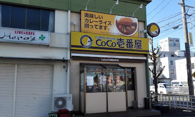 カレーハウスCoCo壱番屋 桑名江場店
